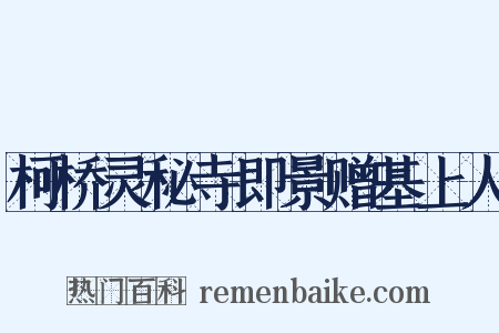柯桥灵秘寺即景赠基上人是什么意思的图片